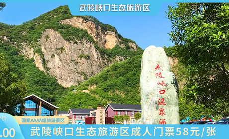 仅58元，享【宜昌】武陵峡口生态旅游区成人门票，无论是钟爱僻静深幽，还是激情赛车，抑或考古问津，这里都可寻觅到内心深处的魅力桃园。