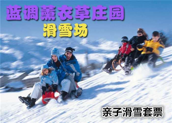 仅88元，享原价420元【北京蓝调薰衣草庄园】蓝调滑雪场亲子滑雪套票！包含：1，雪圈30分钟；2，观光自行车双人30分钟；3，卡丁车1圈；4，射击1局、10发子弹；5，儿童射箭10支，成人射箭10支；