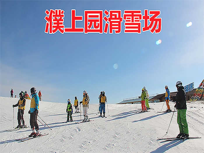 仅需99.9元，即可享受原价110元【濮阳市】濮上园单人周末两小时滑雪票一张。包含：滑雪用具（雪板、雪鞋、雪杖）或雪圈【项目二选一】，是濮阳市首家综合性滑雪场。