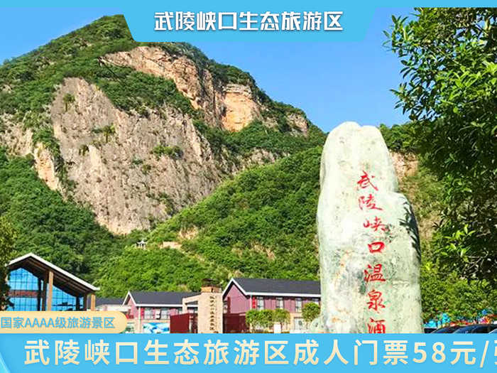 仅58元，享【宜昌】武陵峡口生态旅游区成人门票，无论是钟爱僻静深幽，还是激情赛车，抑或考古问津，这里都可寻觅到内心深处的魅力桃园。