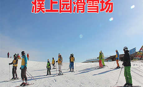 仅99.9元！即享原价110元的【濮阳市】濮上园滑雪场单人周末两小时滑雪票一张，包含：周末滑雪2小时+滑雪用具（雪板、雪鞋、雪杖）或雪圈【项目二选一】，是濮阳市首家综合性滑雪场。