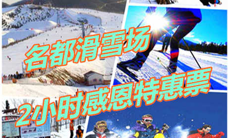 仅118元享价值160元名都滑雪场 2小时感恩特惠票