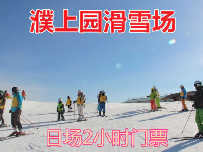 仅69.9元！即享原价80元的【濮阳市】濮上园滑雪场单人平日日场2小时门票一张，可供一人使用，包含：平日滑雪2小时+滑雪用具（雪板、雪鞋、雪杖）等，是濮阳市首家综合性滑雪场。